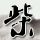 终极一家